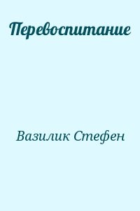 Перевоспитание