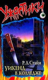 Стайн Роберт - Уикенд в колледже