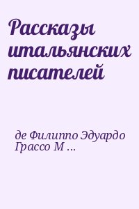 де Филиппо Эдуардо, Грассо Марио - Рассказы итальянских писателей