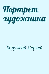 cкачать книгу Сергей Хоружий Портрет художника