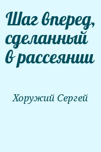 Хоружий Сергей - Шаг вперед, сделанный в рассеянии