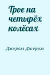 Джером Джером К. - Трое на четырёх колёсах