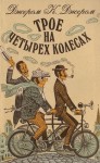 Джером Джером К. - Трое на четырёх колёсах
