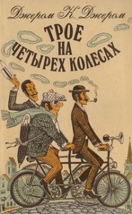 Трое на четырёх колёсах