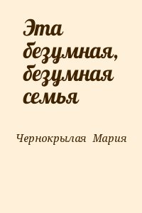 Чернокрылая  Мария - Эта безумная, безумная семья