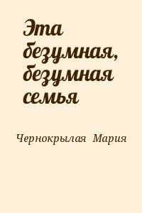 Эта безумная, безумная семья