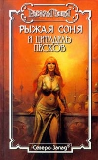 Брайан Дуглас - Цитадель песков