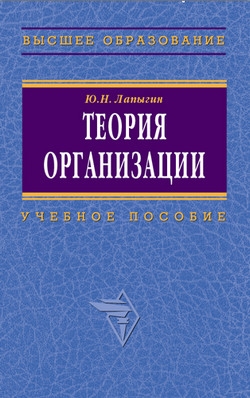 Лапыгин Юрий - Теория организации: учебное пособие