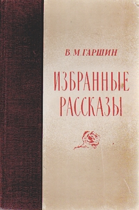 Гаршин Всеволод - Избранные рассказы