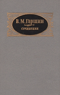 Гаршин Всеволод - Сочинения