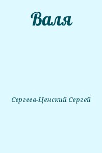 Сергеев-Ценский Сергей - Валя