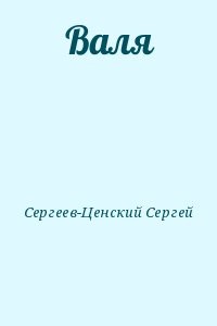 Валя