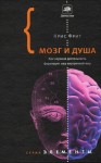 Фрит Крис - Мозг и душа: как нервная деятельность формирует наш внутренний мир