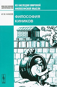 Нахов Исай - Философия киников