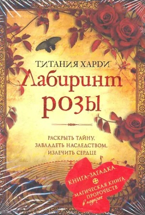 Харди Титания - Лабиринт розы