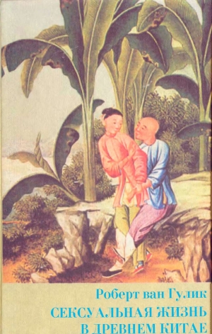 Гулик Роберт - Сексуальная жизнь в древнем Китае