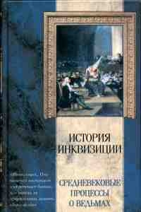 Канторович Яков - Средневековые процессы о ведьмах