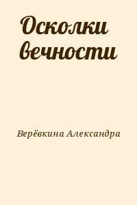 Осколки вечности