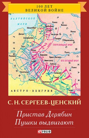 Сергеев-Ценский Сергей - Пристав Дерябин