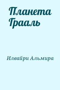 Илвайри Альмира - Планета Грааль