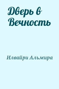 Илвайри Альмира - Дверь в Вечность