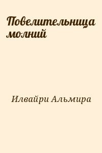 Повелительница молний