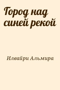 Илвайри Альмира - Город над синей рекой