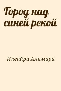 Город над синей рекой