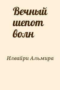 Илвайри Альмира - Вечный шепот волн