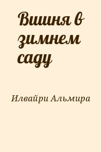 Вишня в зимнем саду