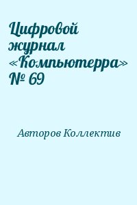 Компьютерра - Цифровой журнал «Компьютерра» № 69