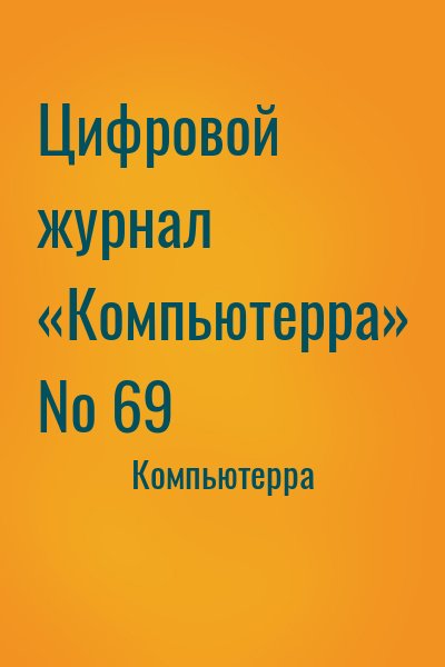 Компьютерра - Цифровой журнал «Компьютерра» № 69