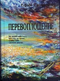 Свирский Ефим - ПЕРЕВОПЛОЩЕНИЕ