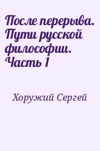 Хоружий Сергей - После перерыва. Пути русской философии. Часть 1