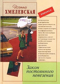 Хмелевская Иоанна - Закон постоянного невезения [Невезуха]