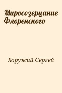 Хоружий Сергей - Миросозерцание Флоренского