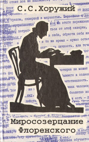 cкачать книгу Сергей Хоружий Миросозерцание Флоренского