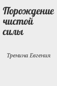 Порождение чистой силы