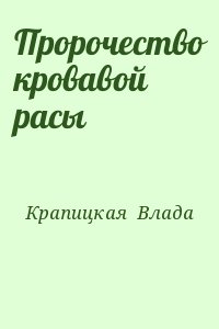 Крапицкая  Влада - Пророчество кровавой расы