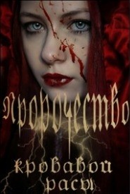 Крапицкая Влада - Пророчество кровавой расы