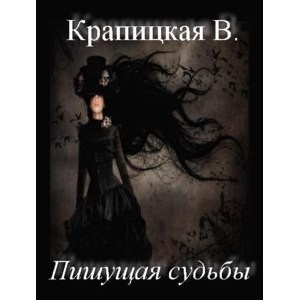 Крапицкая Влада - Пишущая судьбы