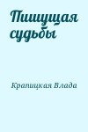 Крапицкая Влада - Пишущая судьбы