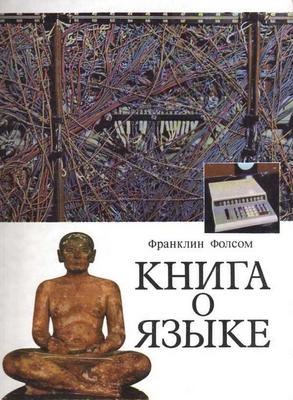 Фолсом Франклин - Книга о языке