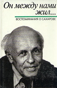 Альтшулер  Борис - Он между нами жил... Воспомнинания о Сахарове (сборник под ред. Б.Л.Альтшуллера)