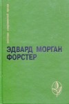 Форстер Эдвард - Куда боятся ступить ангелы