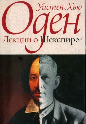 Оден Уистан Хью - Лекции о Шекспире