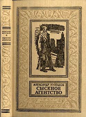 Кулешов Александр - Сыскное агентство