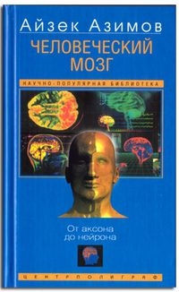 Азимов Айзек - Человеческий мозг. От аксона до нейрона.