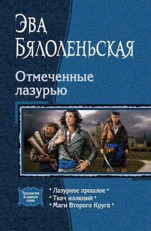 Бялоленьская Эва - Маги Второго Круга