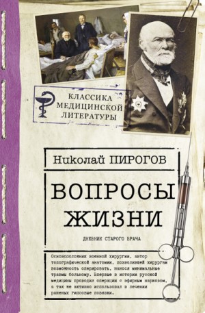Пирогов Николай - Вопросы жизни Дневник старого врача